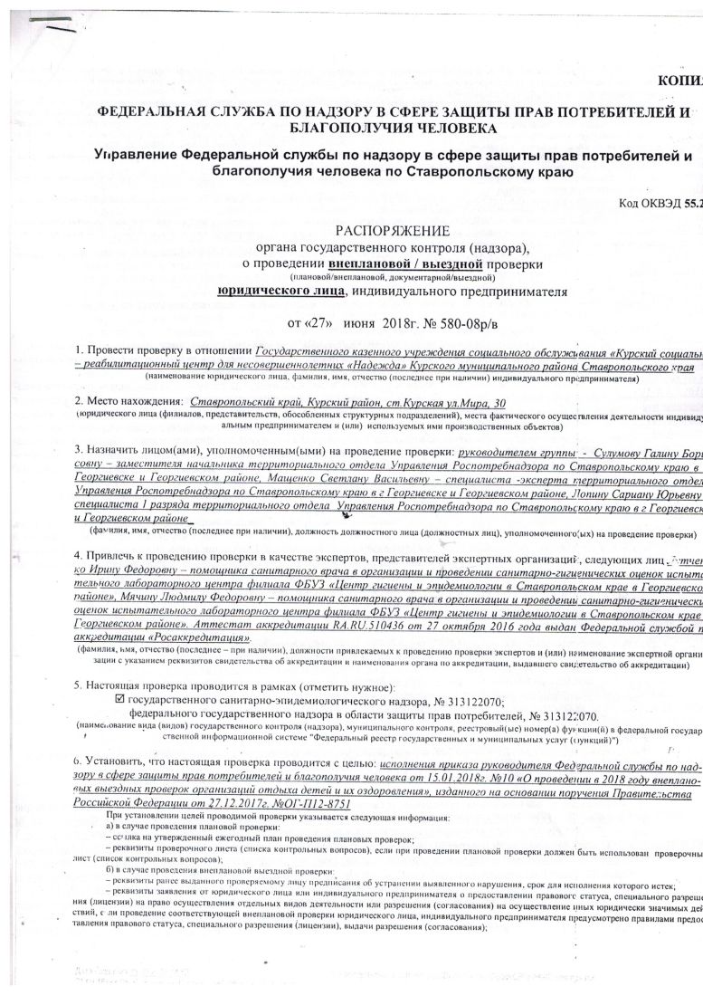 РАСПОРЯЖЕНИЕ органа государственного контроля (надзора), о проведении  внеплановой/выездной проверки юридического лица, индивидуального  предпринимателя от 27 июня 2018 г ,№580-08 р/в | ГКУСО «Курский СРЦН  «Надежда»